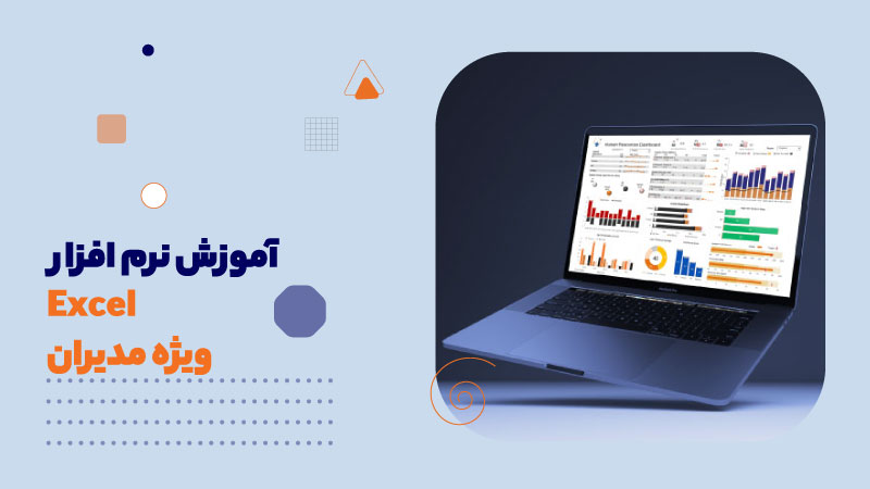 آموزش نرم افزار اکسل ویژه مدیران